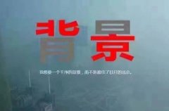 中國版《你的名字》霾中的鄉愁(組圖)