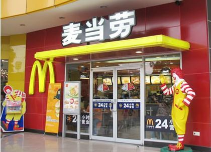 麦当劳20.8亿美元出售其在中国的业务