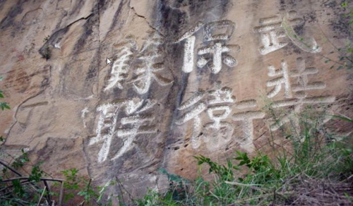日本侵佔中國東北，中共紅軍在山上刻下賣國標語：「武裝保衛蘇聯」。