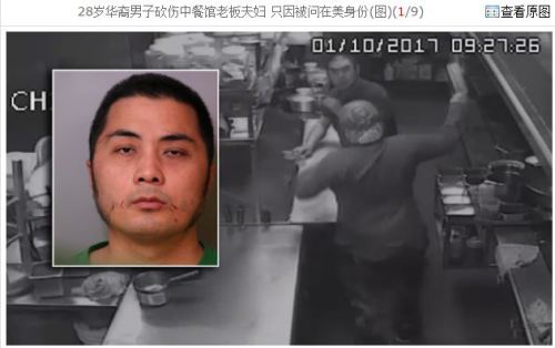 因被问身份在美华裔男子砍伤中餐馆老板