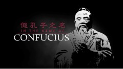 《假孔子之名》記錄片揭示中共什麼秘密(圖視頻)