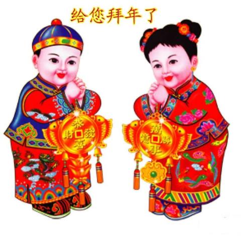 中國傳統的拜年風俗