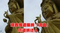 观音像“流血”吓退河南强拆队(图)