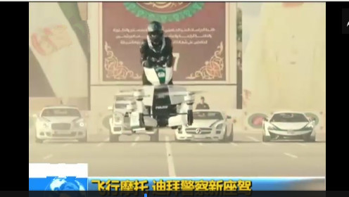 迪拜警察新座驾亮相:离地5米时速70公里视频/图