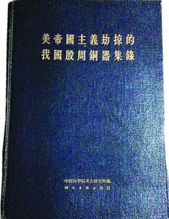 陳夢家編著了《中國銅器綜錄》，本應碩果纍纍的學術成就，在那個年月卻被篡改爲《美帝國主義劫掠的我國殷周銅器集錄》。