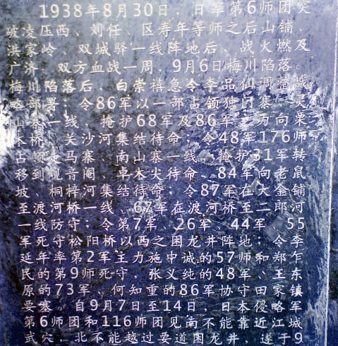 「白骨塔」重建石碑上刻寫的保衛武漢廣濟黃梅戰役之戰史。（