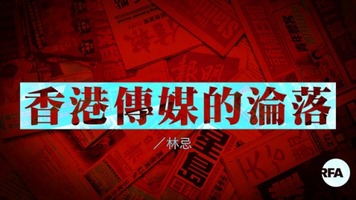 香港傳媒的淪落