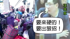 驅趕低端人口劉淇原秘書講話曝光:要出狠招(圖)