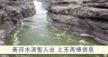 黄河水变清再传天机(视频)