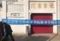 豫章書院關停家長的無能何處安放(圖)