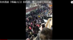 清退“低端人口”惹民怨北京首爆民众上街抗议(视频)