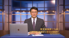 李天笑:川普會在12月18日發動對朝軍事行動嗎(視頻)