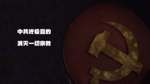 宗教局高官葉小文曾自曝共產黨終極目的：消滅一切宗教。