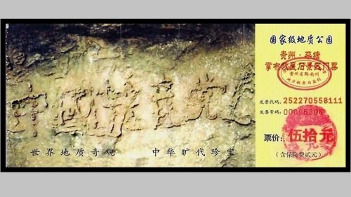 贵州平塘县掌布风景区发现了2.7亿岁的“藏字石”
