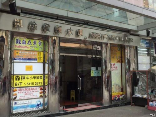 香港旺角的一座寫字樓是朝鮮人李成赫和他的中國同夥人設立空殼公司的註冊地址（美國之音海彥拍攝）