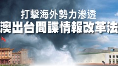 打擊海外勢力滲透澳出臺間諜情報改革法(圖)