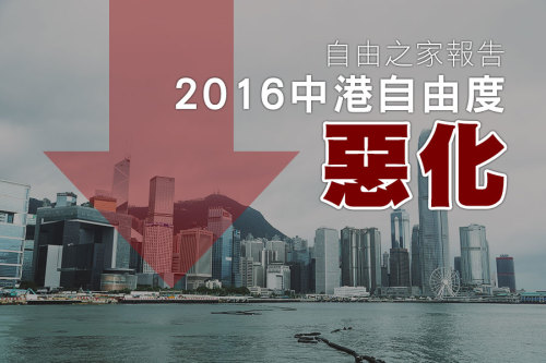 自由之家：2016年中國及香港自由度更惡化