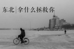 中国经济惊变:“东北”正输给“西北”(图)