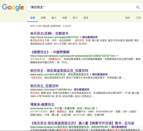 截图6：龚小夏亲历民主谷歌搜索结果（网络截图）