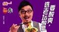 汪涵代言方便麵邊吃邊吐引爆網路(組圖)