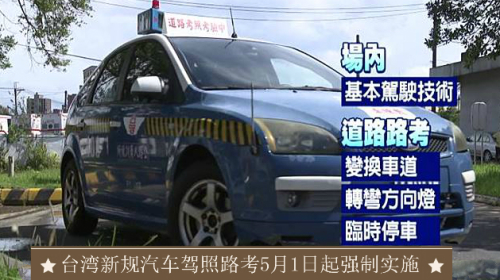 台湾新规汽车驾照路考5月1日起强制实施 