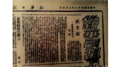 1943年7月4日新华副刊《民主颂──献给美国的独立纪念日》。