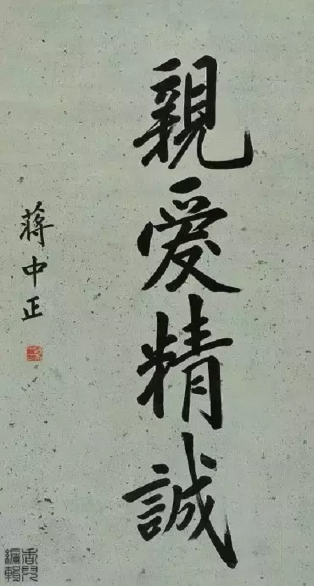 蒋介石书法