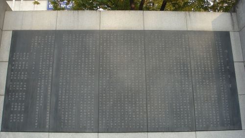 韩国首尔塔谷公园的“独立宣言书”刻石，汉字与谚文混用