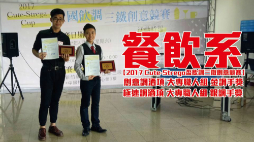 台北城市科技大学餐饮系学生在2017 Cute-Strega盃飲調三鐵創意競賽得奖合照