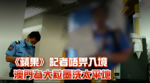 张德江访问澳门 封锁消息香港记者被禁止入境（图片来源：苹果日报视频截图） 