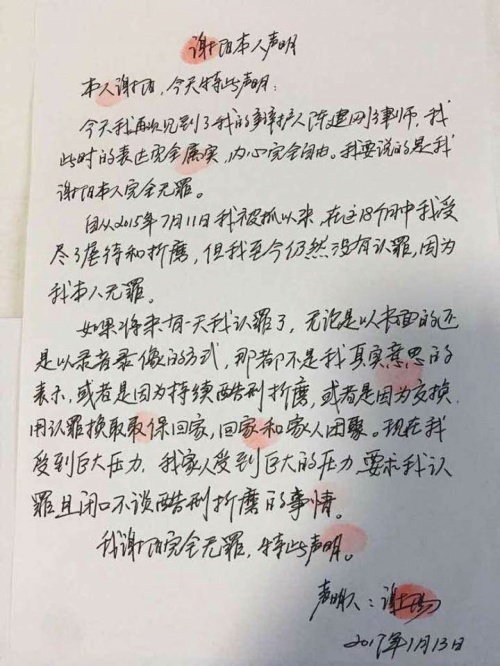 2017年1月，谢阳曾发布声明指自己无罪，并指如果有一天他认罪，或是因为包括酷刑在内的原因所致。（谢阳手书） 