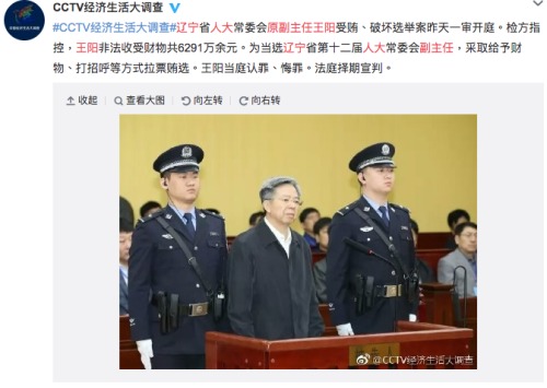 原中共遼寧省人大常委會副主任王陽獲刑16年半