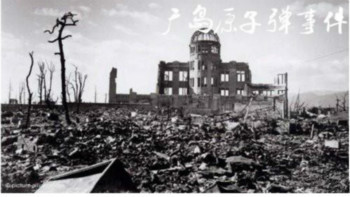 日本广岛在原子弹爆炸之后留下的废墟。