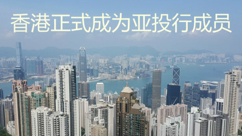 香港正式成为亚投行新成员