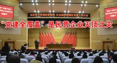 “党建全覆盖”是民营企业灭顶之灾(图)