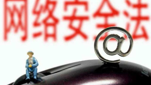 中國星期四正式施行新的《網路安全法》