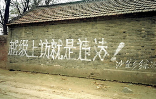 中國鄉間恐嚇阻截大陸民眾上訪的標語。