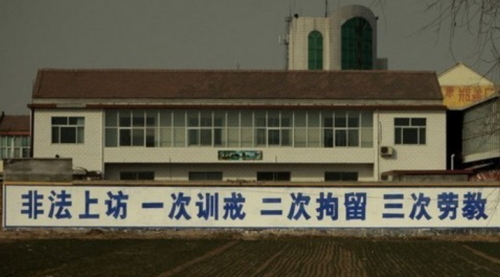 2010年，河南林县恐吓阻止民众上访的标语。