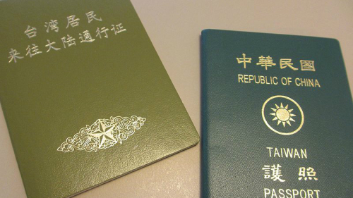 中华民国护照与大陆通行证
