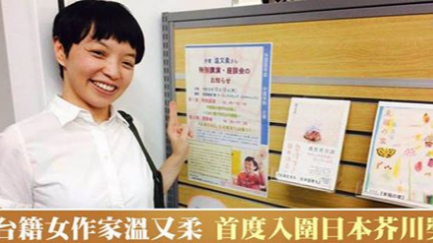 台裔日本女作家温又柔首度入围日本文坛最高荣誉芥川奖。