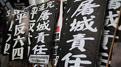 在2010年，香港舉辦的平反六四大遊行所使用的抗議牌子。