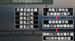 金正恩錢袋曝光「遲玉鵬網路」或被制裁(圖)