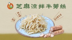 零油煙料理「芝麻涼拌牛蒡絲」高纖又能降血糖(視頻)
