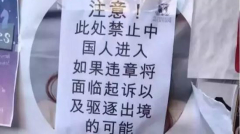 遭嫌棄澳洲名校驚現「禁止中國人進入」告示(圖)