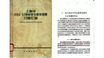 1958年出版的《上海市1956-57年中學生數學競賽習題彙編》，開篇即言明系學習蘇聯經驗。