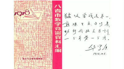 航空专业教材编审组1978年编纂的《八省市数学竞赛资料汇编》封面及华罗庚之题词。