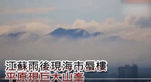 江苏海市蜃楼平原出现巨大山峰