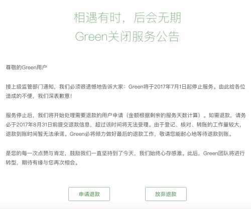 VPN提供商Green在其官网发布通知，7月1日起关停服务