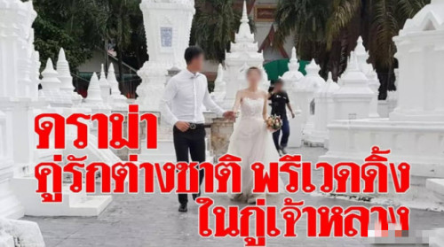 中国情侣泰国拍婚纱照 遭当地舆论狠批