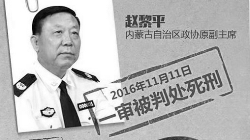 内蒙前高官赵黎平亲手枪杀情妇，被判死刑。